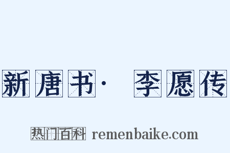 新唐书·李愿传是什么意思的图片